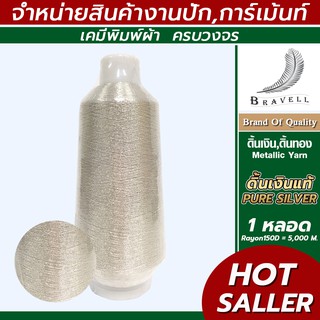 ดิ้นเงินแท้(Pure Silver)1 หลอด เรย่อน ดิ้นปักคอม ดิ้นปักผ้า ไหมดิ้นทอง Metllic Yarn