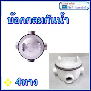 บีอกกลมกันน้ำ ต่อสายไฟ บ๊อกซ์กลมกันน้ำ แบบ 4 ทาง (Junction Box With Covers)