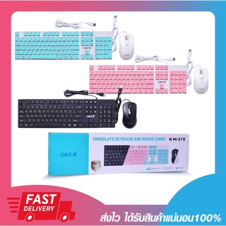 ชุดคีย์บอร์ด+เมาส์มีสาย ชุดเม้าส์คีบอด Oker KM-378 CHOCOLATE KEYBOARD AND MOUSE COMBO รับประกัน 6 เดือน