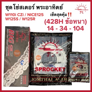 ชุดโซ่สเตอร์ เซ็ตสุดคุ้ม‼️ 428ข้อหนา (14-34-104) W110i CZI / W125R / W125S / NICE125 พระอาทิตย์แท้ สเตอร์หน้า+หลัง+โซ่