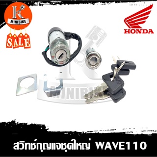 สวิทช์กุญแจ ชุดใหญ่ HONDA WAVE100 / WAVE110 / ฮอนด้า เวฟ100 / เวฟ110