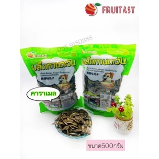 เมล็ดทานตะวัน ตรา fruitasy 500 กรัม