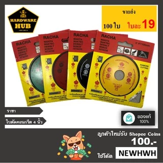 ใบตัดคอนกรีต 4” ราชา /ใบตัดกระเบื้อง/ใบตัดเพชร/ใบตัดหินแกรนิต/ใบตัดปูน ขายส่ง ใบละ 13*******