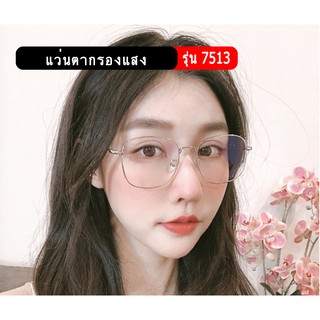 กรอบแว่นตาทรงเหลี่ยม แว่นตากรองแสง รุ่น7513