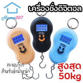 Home007 เครื่องชั่งแบบแขวนดิจิตอลชนิด​พกพา ตราชั่ง​ดิจิตอลแบบแขวนทรงน้ำเต้า เครื่องชั่งน้ำหนักขนาดเล็ก 50 kg/10g