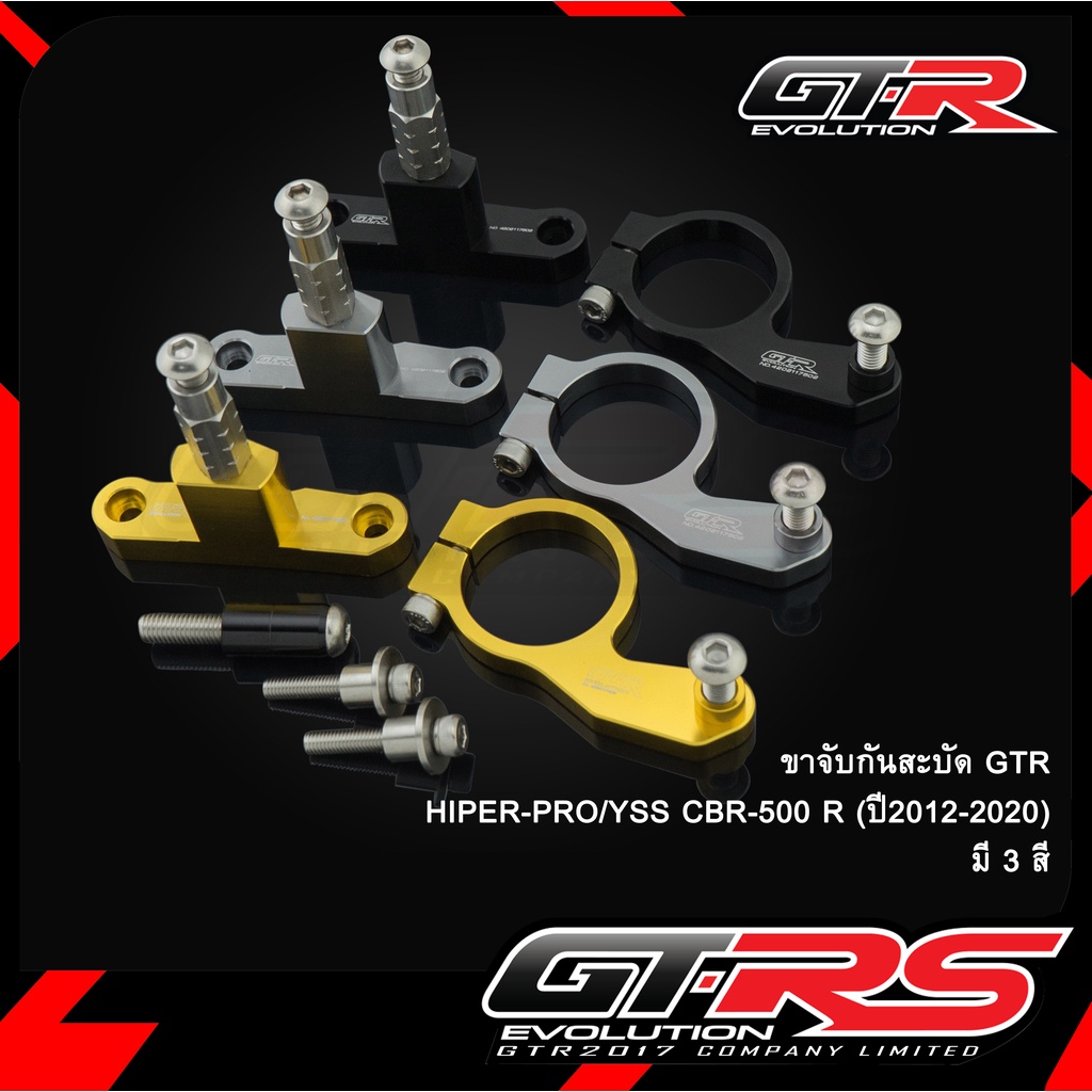 ขาจับกันสะบัด GTR HIPER-PRO/YSS CBR-500 R (ปี2012-2020)