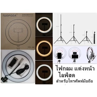 ไฟไลฟ์สด ไฟเซลฟี่ ไฟแต่งหน้า ไฟ LED พร้อมขาตั้ง 2.1เมตร เปลี่ยนไฟได้3สี ปรับไฟได้10ระดับ ครบเซท พร้อมใช้งาน