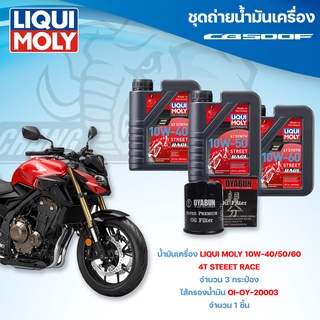 ชุดถ่ายน้ำมันเครื่องสำหรับรถ HONDA CBR500F น้ำมันเครื่อง Liqui Moly 4T Street Race