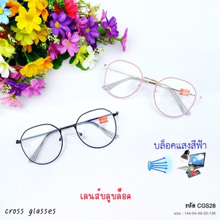 แว่นสายตาสั้น-0.50ถึง-4.0 เลนส์กรองแสงสีฟ้า &amp; เลนส์ธรรมดา รหัส CGS28 พร้อมกล่องใส่แว่น+ผ้าเช็ดเลนส์