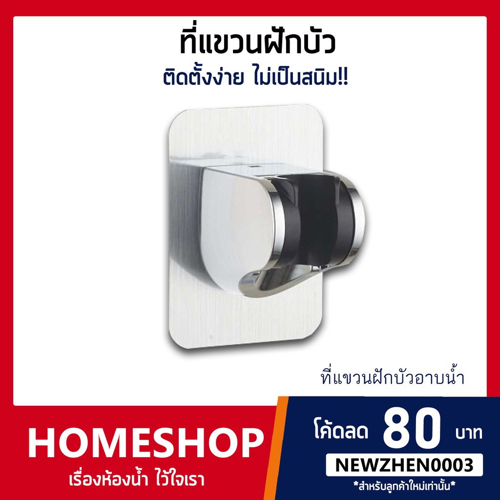 ที่แขวนฝักบัว ไม่ต้องเจาะผนัง!! รุ่น HK-093