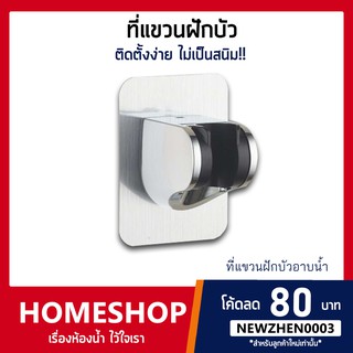 ที่แขวนฝักบัว ไม่ต้องเจาะผนัง!! รุ่น HK-093