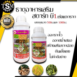 สตาร์ทบี1(เข้แดง) ธาตุอาหารเสริม สตาร์ทบี1 (เร่งแตกราก) ปุ๋ยเคมี ธาตุอาหารเสริม สร้างเสริมรากฝอย เหมาะสำหรับมันสำปะหลัง