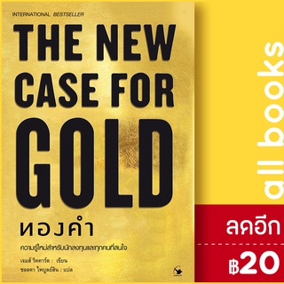 THE NEW CASE FOR GOLD ทองคำ (ปกแข็ง) | แอร์โรว์ มัลติมีเดีย เจมส์ ริคคาร์ด