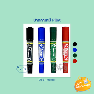 ปากกาเคมี 2 หัว Pilot รุ่น Bi-Marker **คละสี**