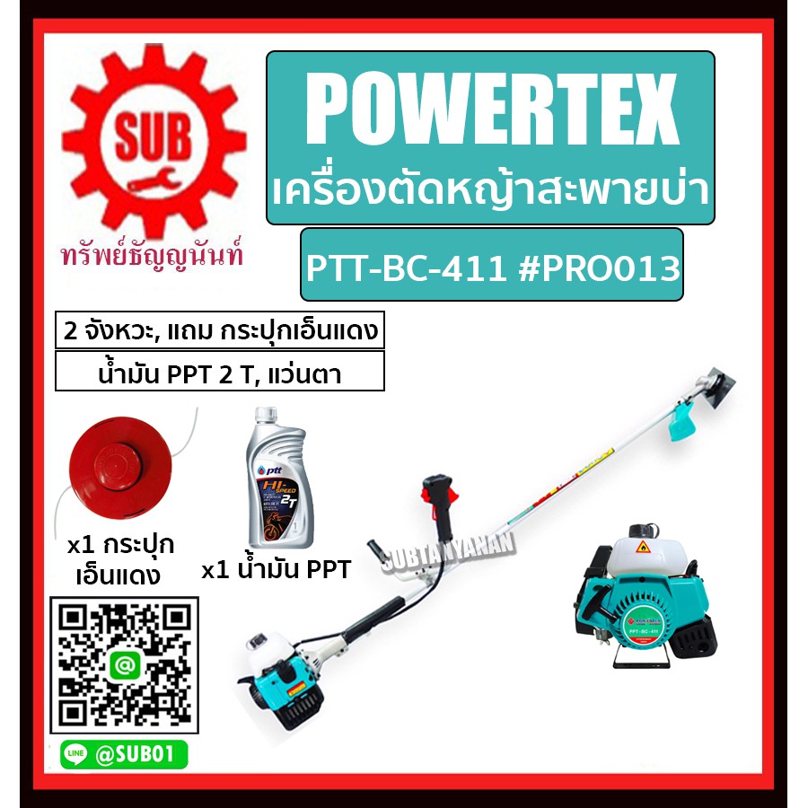 POWERTEX #PRO013 เครื่องตัดหญ้าสะพายบ่า 2 จังหวะ รุ่น PTT-BC-411 (แถม กระปุกเอ็นแดง+น้ำมันPPT 2T+แว่นตา)