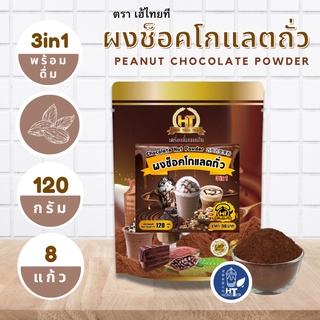 ผงช็อคโกแลตถั่ว 3 in 1 สำเร็จรูป สำหรับเครื่องดื่ม ตรา เฮ้ไทยที ขนาด 120g