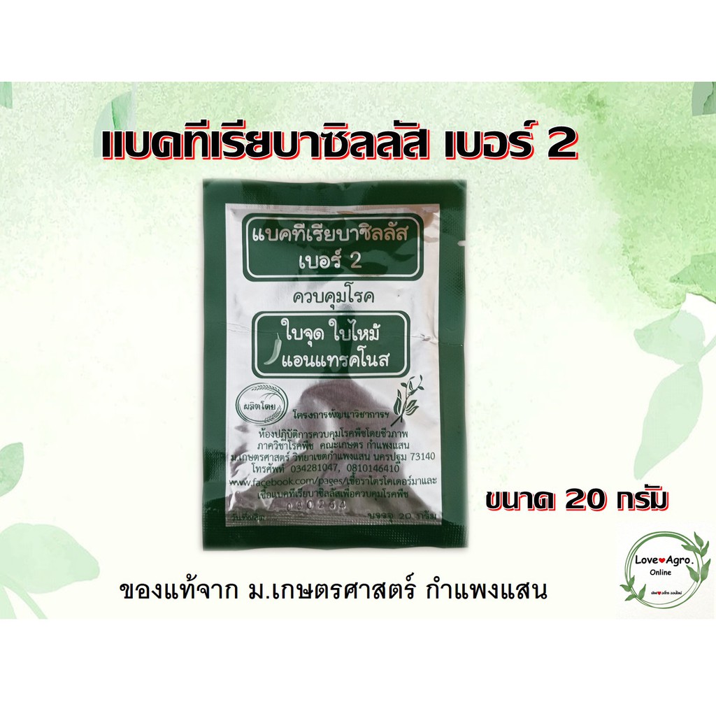 แบคทีเรียบาซิลลัส เบอร์2 ควบคุมโรคใบจุด ใบไหม้ แอนแทรคโนส ขนาดบรรจุ 20 กรัม