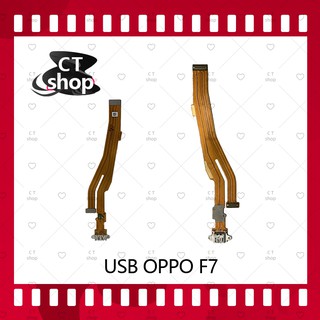 สำหรับ OPPO F7/F7 Youth อะไหล่สายแพรตูดชาร์จ Charging Connector Port Flex Cable（ได้1ชิ้นค่ะ) อะไหล่มือถือ CT Shop