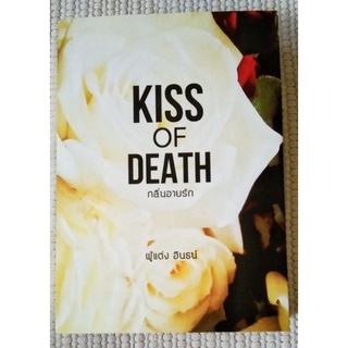 kiss of death กลิ่นอายรัก / อินธน์ (ปกใหม่)