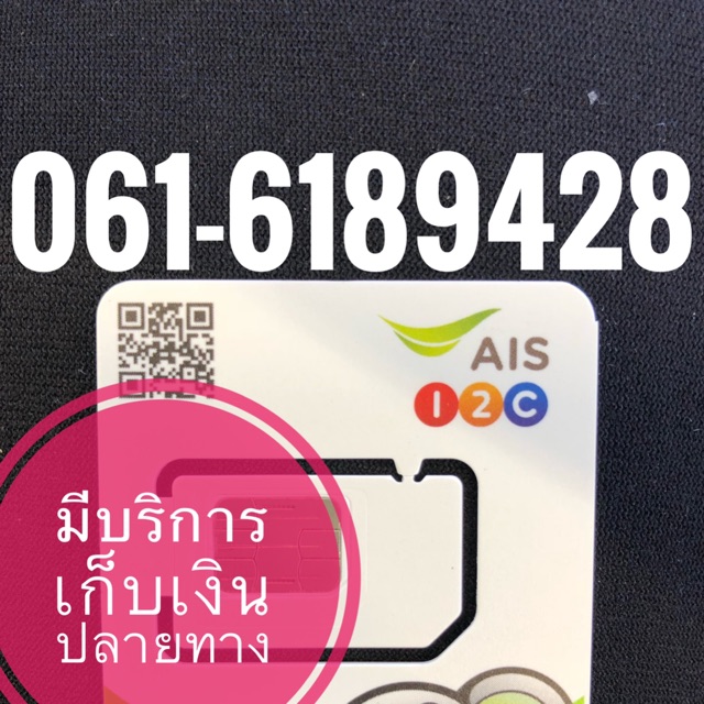 เบอร์มงคลAIS