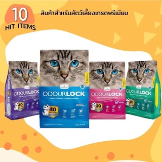 Odour Lock ทรายแมวภูเขาไฟอัลตราพรีเมี่ยม 12 กก. 4 สูตร