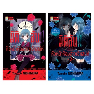 บงกช bongkoch หนังสือการ์ตูนเรื่อง มิติลับ!! หัวหน้าห้องสาวเจ้าเสน่ห์ เล่ม 1-2 (จบ)