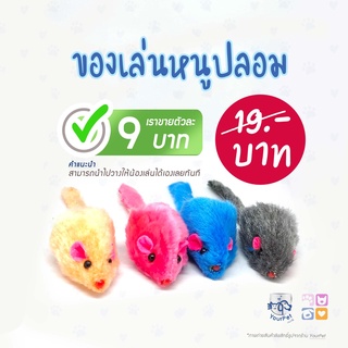 ( 1 แพ็ค 5 ตัว )หนูปลอม ของเล่นแมว แมวเล่นเอง  มีเสียงในตัวหนู คละสี [สินค้าพร้อมส่ง]