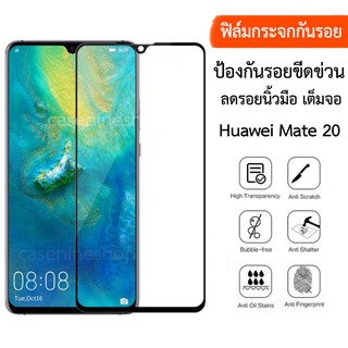 ฟิล์มกันรอย เต็มจอ สำหรับ Huawei Mate 20 สีดำ