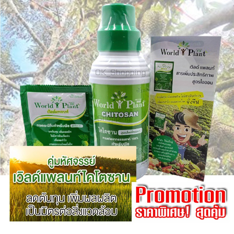 ผู้ช่วยเกษตร | เวิลด์แพลนท์ ไคโตซาน World Plant Chitosan สารปรับปรุงดินและน้ำ