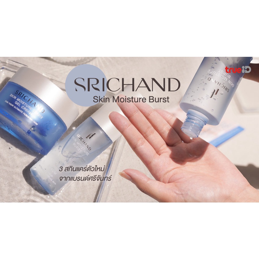 ของแท้/พร้อมส่ง Srichand Skin Moisture Burst Gel Cream/Essence/Serum ศรีจันทร์ ล็อคผิวอิ่มน้ำ ให้ผิวแลดูอ่อนเยาว์ ราคา ถูกที่สุด ดีลบีเคเค แกลเลอรีภาพที่ 6