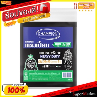 🎯BEST🎯 🔥แนะนำ!! CHAMPION ถุงขยะแชมเปี้ยน แบบหนา ขนาด 36 x 45 นิ้ว (แพ็ค 8 ใบ) สีดำ Garbage Bags 🚛💨