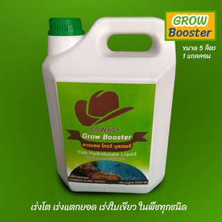 น้ำหมักปลาทะเล (Cowboy Grow Booster )  สูตรเร่งโต ในพืชทุกชนิด ขนาด 5 ลิตร