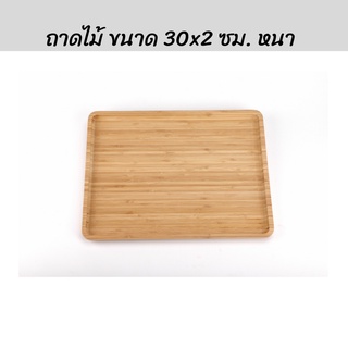 พร้อมส่ง Nibiru ถาดไม้ ขนาด 30x2 ซม. หนา เนื้อเนียน เคลือบผิวเรียบร้อย