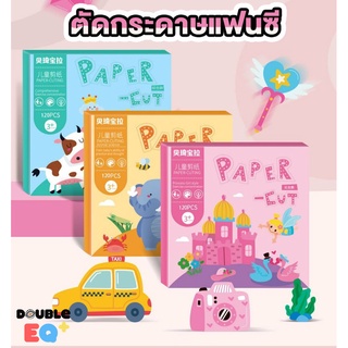 [ฟรี กรรไกร✂️] Paper Cut ชุดตัดกระดาษแฟนซี 120 แผ่น ชุดตัดกระดาษงานศิลปะ สุดน่ารัก ของเล่นDIY ของเล่นเสริมพัฒนาการ