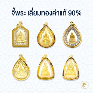 จี้พระ เลี่ยมกรอบทอง 90% มีใบรับประกันสินค้า ส่งฟรี!!