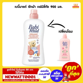 เบบี้มายด์ ซักผ้า แฟมิลี่ทัช 900 มล.