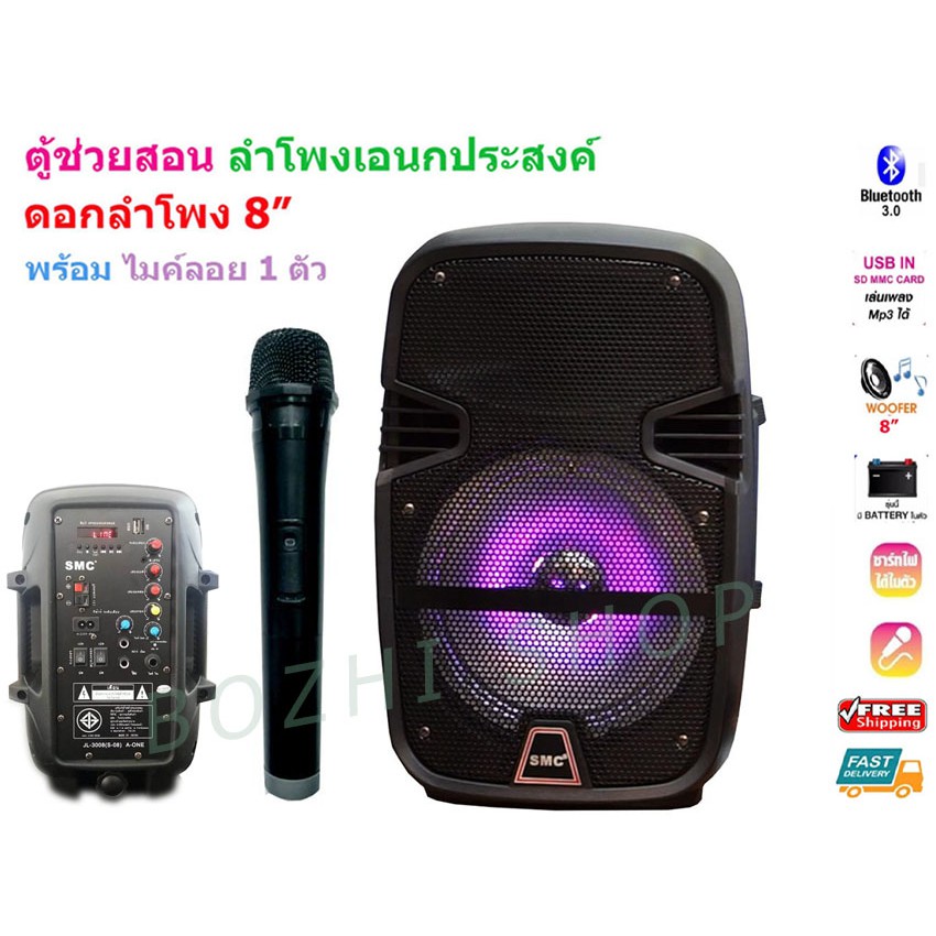 ตู้ลำโพงช่วยสอนรุ่น JL-3008(S-08) ยี้ห้อSMC แถมฟรีไมค์ลอย