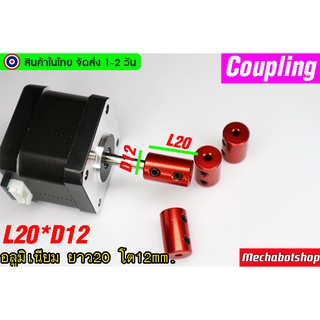 🔥[พร้อมส่ง]🔥คัปปลิ้ง Coupling อลูมิเนียม L20*D12 หลายขนาด