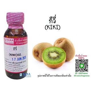 หัวเชื้อน้ำหอม 100% กลิ่นกีวี(KIWI)