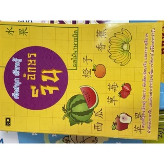 kidtuk เซตสุดประหยัด 4 เล่ม คัดภาษาจีน เรียนรู้ อักษรจีน ฝึกคัดคำศัพท์ภาษาจีนที่ควรรู้ พร้อมภาพประกอบ