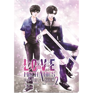 Love Mechanics กลรักรุ่นพี่ 2( TOSSARA Universe)   By Faddist