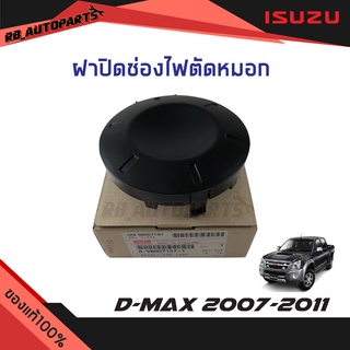 ฝาปิดช่องไฟตัดหมอก  Isuzu D-max ปี 2007-2011 แท้ศูนย์100%