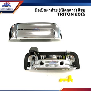 🕹 มือเปิดฝาท้าย มือเปิดกระบะท้าย มิตซูบิชิ ไทรทัน MITSUBISHI TRITON 2015 2016 2017 2018 สีชุบ (เปิดกลาง)