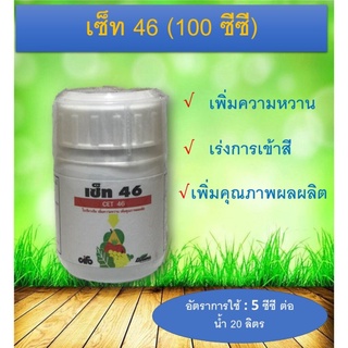 เซ็ท46 ขนาด 100 ซีซี