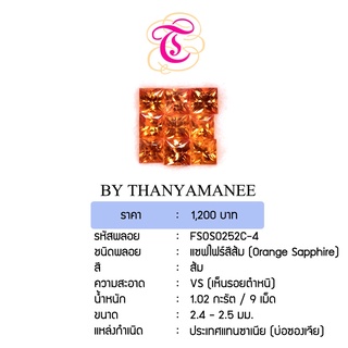 พลอยแซฟไฟร์ส้ม Orange Sapphire ขนาด 2.4-2.5 มม. พลอยแท้ มีใบรับรอง