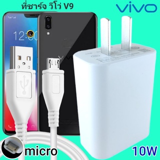 ที่ชาร์จ VIVO V9 10W Micro สเปคตรงรุ่น วีโว่ Flash Charge หัวชาร์จ สายชาร์จ 2เมตร ชาร์จเร็ว ไว ด่วน ของแท้