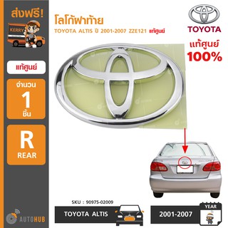 โลโก้ฝาท้าย ยี่ห้อ TOYOTA สำหรับรถ ALTIS ปี 2001-2007 ZZE121 ของแท้ศูนย์ 90975-02009 (1ชิ้น)