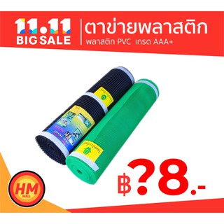 ส่งด่วน ตาข่ายพลาสติก กันนก ล้อมไก่ กรงไก่ 4เหลี่ยม PVC สีดำ/เขียว (ยกม้วน)