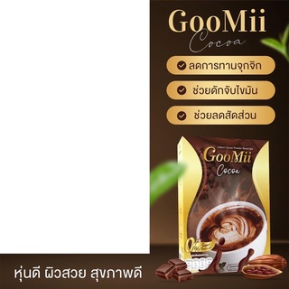 โกโก้ GooMii อิ่ม อร่อย กินง่าย คุมหิว ช่วยขับถ่าย บล็อคไขมัน ลดการดูดซึมแป้ง เอวS