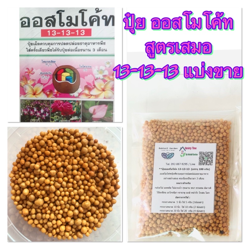 ปุ๋ย ออสโมโค้ท สูตรเสมอ 13-13-13 แบ่งขาย
